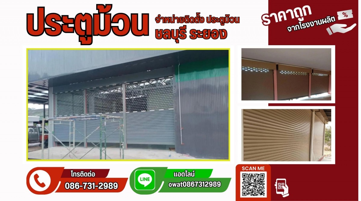 จำหน่ายติดตั้งประตูม้วน ชลบุรี ระยอง