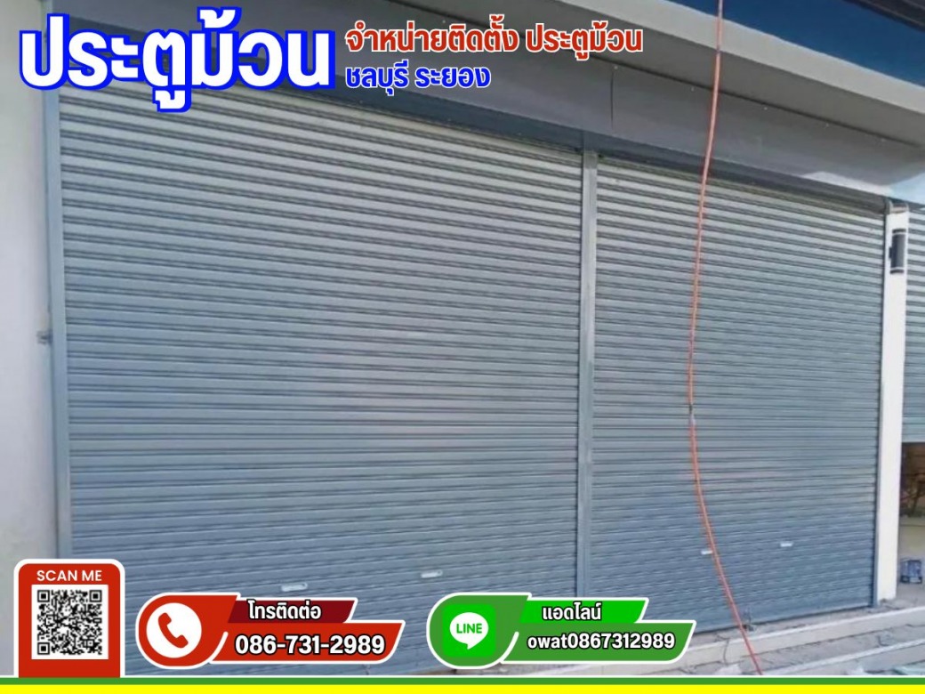 รับติดตั้งประตูม้วน มีอะไหล่พร้อมเปลี่ยน