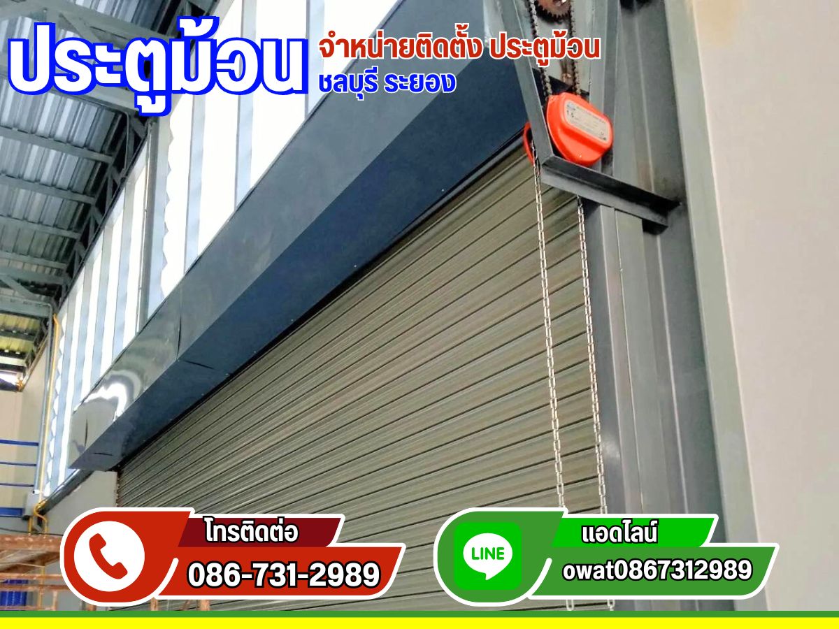รับสั่งผลิตประตูม้วนอัตโนมัติ ช่างผลิตและติดตั้งประตูม้วนระบบรอกโซ่
