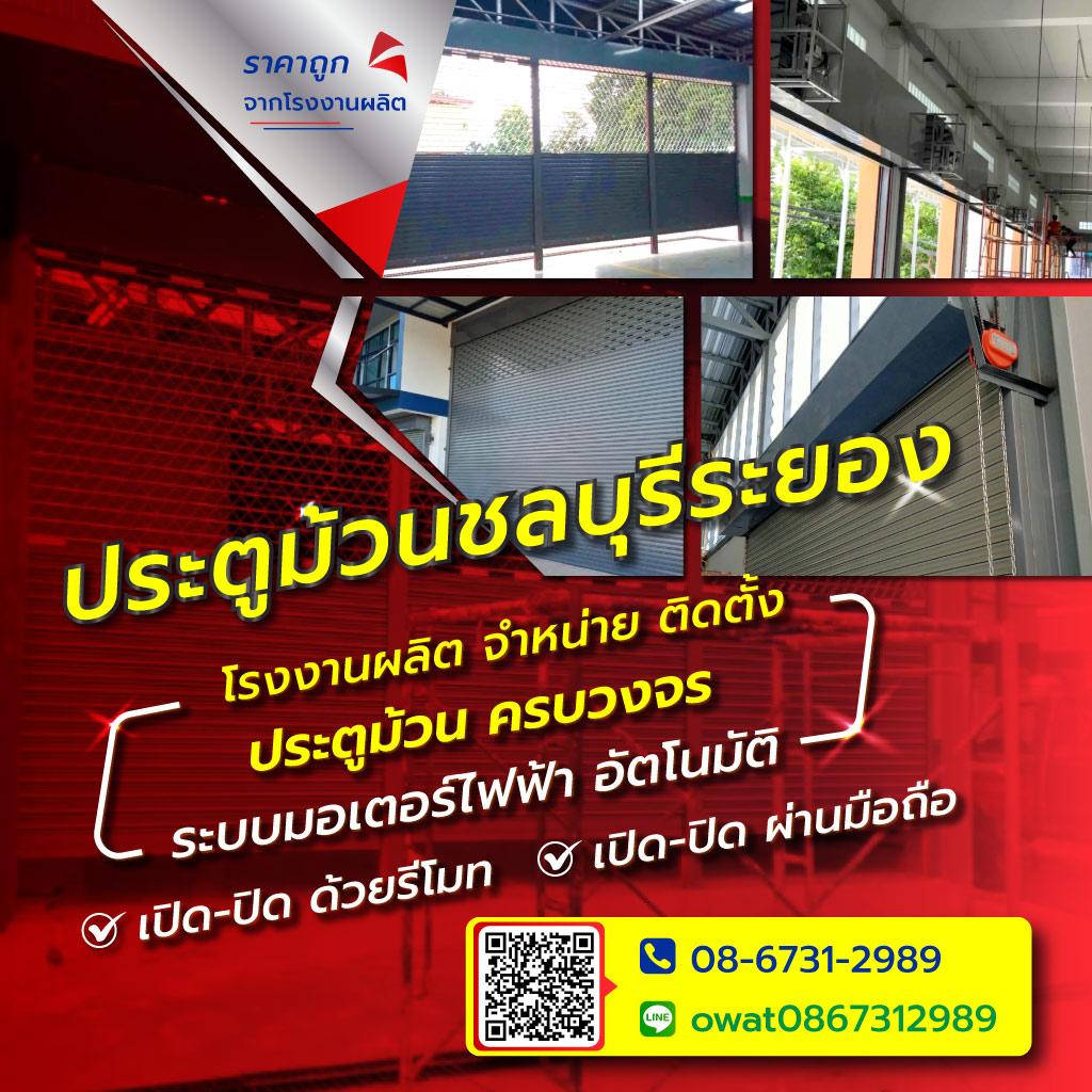 ช่างติดตั้งประตูม้วนชลบุรี ระยอง